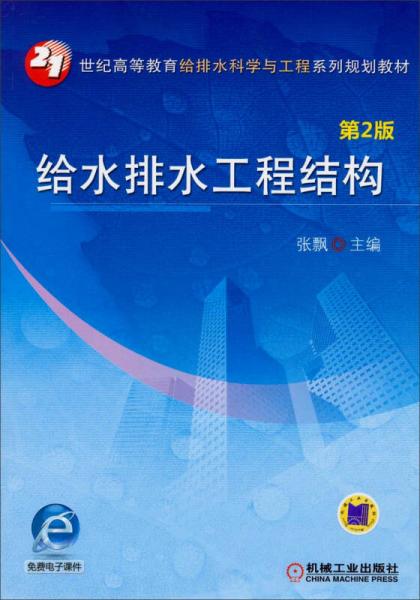 給水排水工程結構（第2版）/21世紀高等教育給排水科學與工程系列規(guī)劃教材