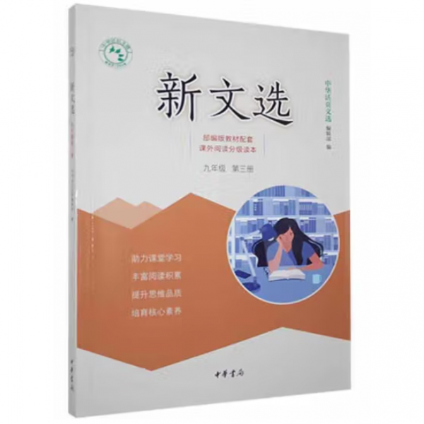 新文選九年級第三冊