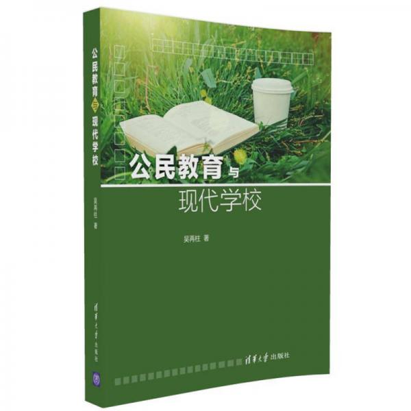 公民教育與現(xiàn)代學(xué)校