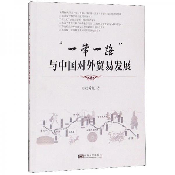 “一帶一路”與中國(guó)對(duì)外貿(mào)易發(fā)展