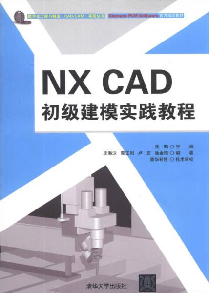 数字化工程与制造（CAD/CAM）实践丛书：NX CAD初级建模实践教程