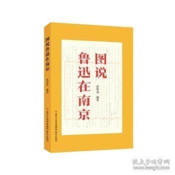 圖說魯迅在南京