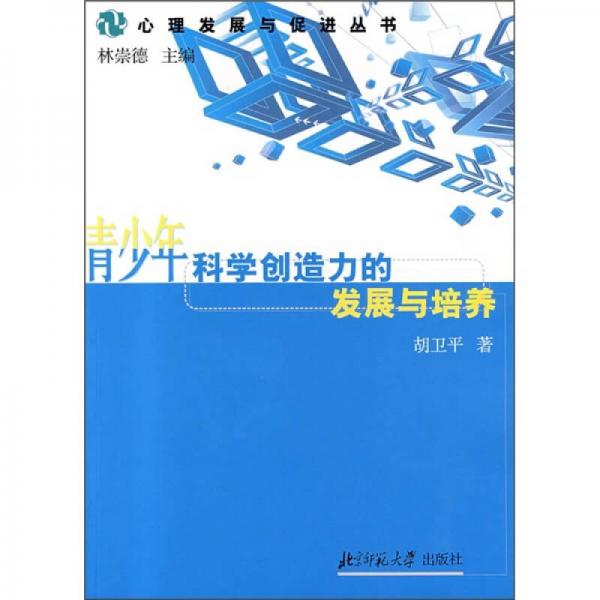 青少年科学创造力的发展与培养