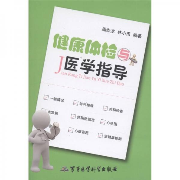 健康體檢與醫(yī)學(xué)指導(dǎo)
