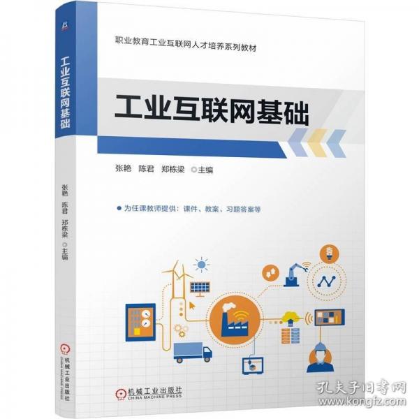 工业互联网基础