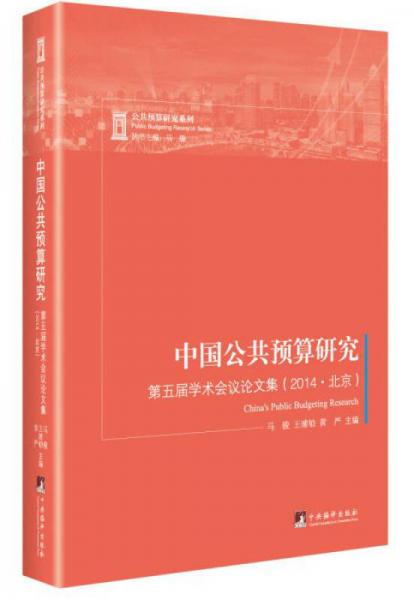 中国公共预算研究：第五届学术会议论文集（2014.北京）