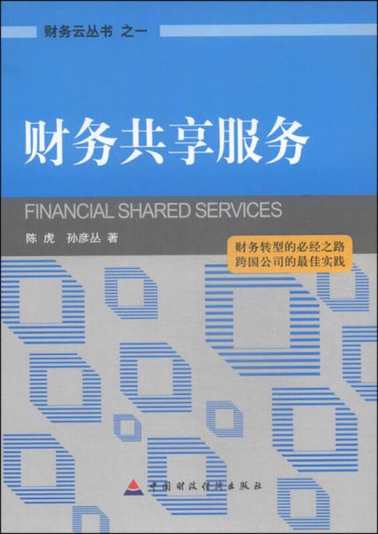 财务云丛书（1）：财务共享服务