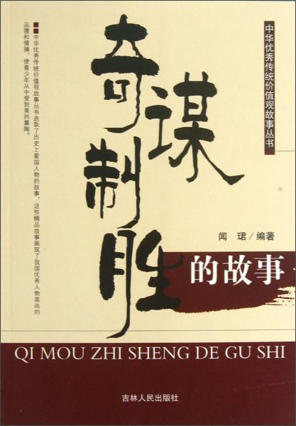 中华优秀传统价值观故事丛书：奇谋智胜的故事