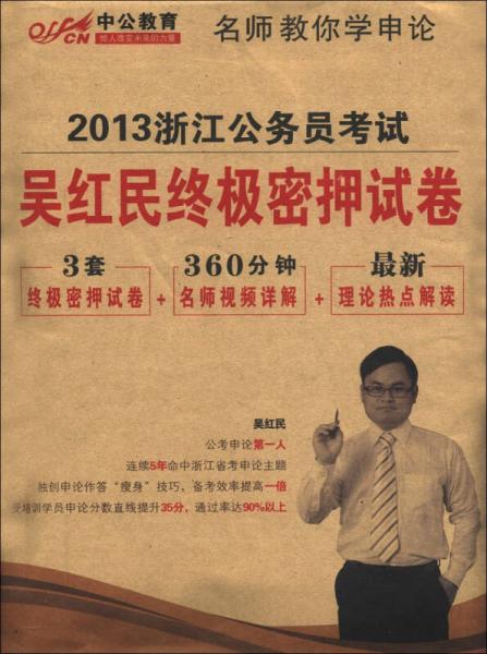 中公教育·名師教你學(xué)申論·2013浙江公務(wù)員考試：吳紅民終極密押試卷