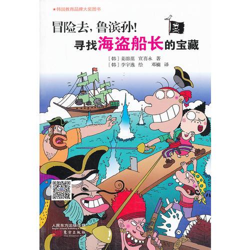 冒險(xiǎn)去，魯濱孫！尋找海盜船長(zhǎng)的寶藏
