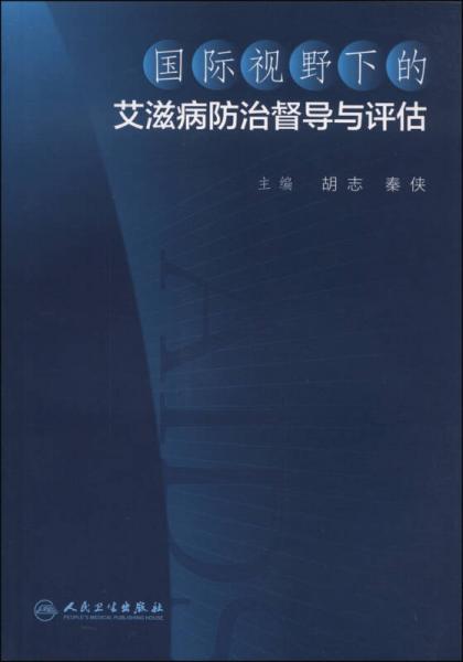 国际视野下的艾滋病防治督导与评估