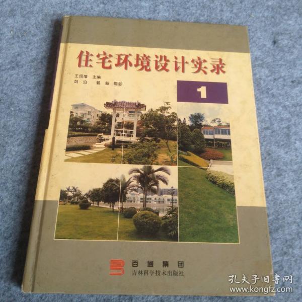 住宅環(huán)境設(shè)計實錄.1