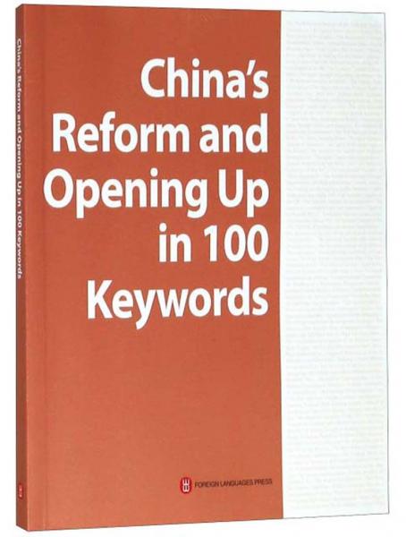 中国改革开放关键词（英文版）