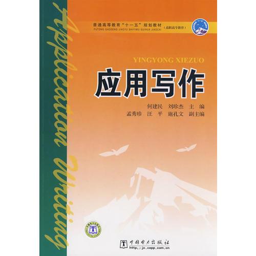普通高等教育“十一五”規(guī)劃教材 應(yīng)用寫作 
