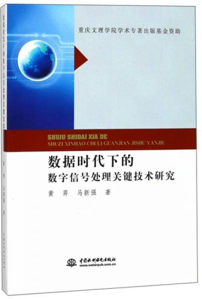 数据时代下的数字信号处理关键技术研究