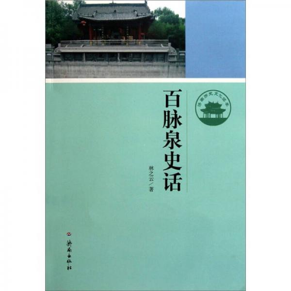 濟(jì)南歷史文化讀本：百脈泉史話