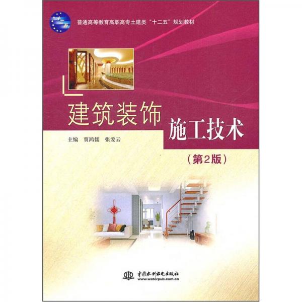 普通高等教育高職高專土建類十二五規(guī)劃教材：建筑裝飾施工技術(shù)（第2版）