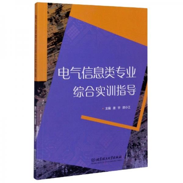 電氣信息類專業(yè)綜合實(shí)訓(xùn)指導(dǎo)