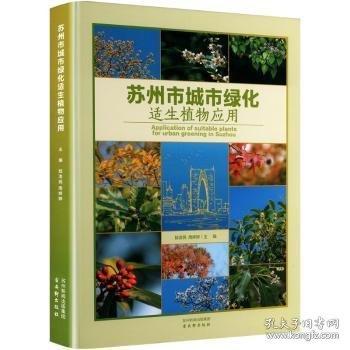 蘇州市城市綠化適生植物應用