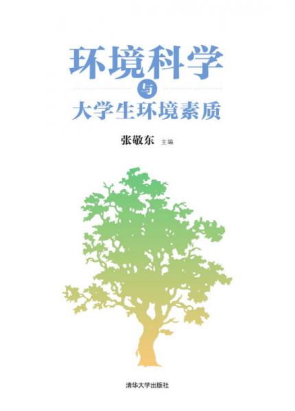 環(huán)境科學(xué)與大學(xué)生環(huán)境素質(zhì)