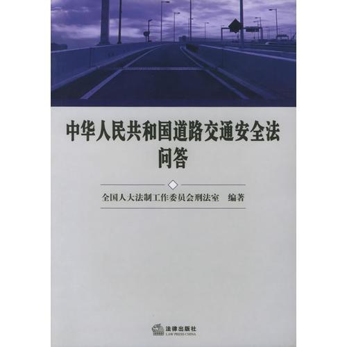 中華人民共和國道路交通安全法問答