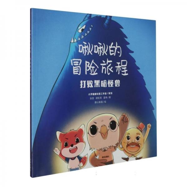 啾啾的冒險旅程(打敗黑暗怪獸)
