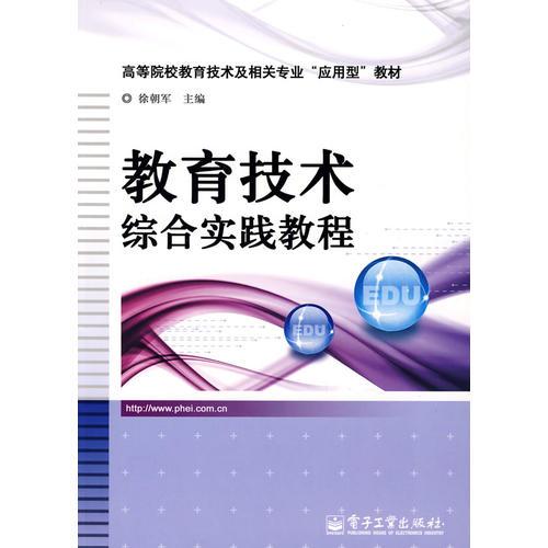 教育技術(shù)綜合實踐教程