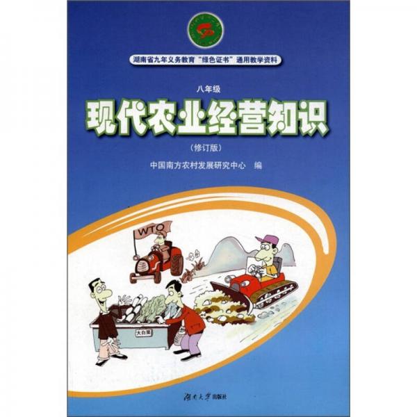 湖南省九年义务教育“绿色证书”通用教学资料：现代农业经营知识（8年级）（修订版）