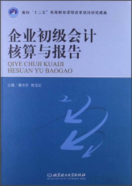 面向“十二五”高等教育课程改革项目研究成果：企业初级会计核算与报告