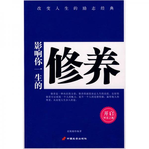 影響你一生的修養(yǎng)