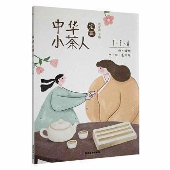 全新正版圖書 中華小茶人劉永濤廣東旅游出版社9787557026158