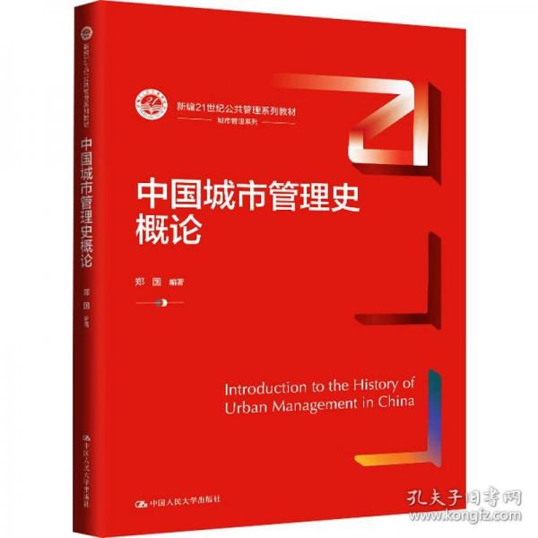 中國城市管理史概論（新編21世紀）
