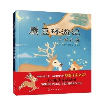 麋豆環(huán)游記(共2冊(cè)) 兒童文學(xué) 編者:段建彬//胡冀寧//程志斌|