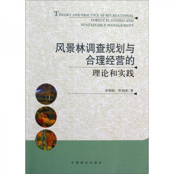 风景林调查规划与合理经营的理论和实践