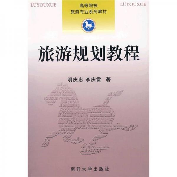 ：旅游規(guī)劃教程