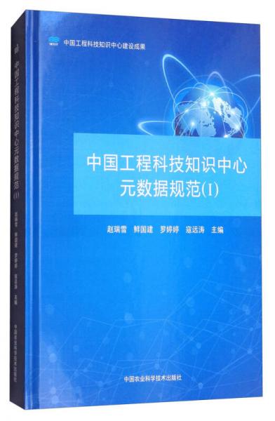 中國工程科技知識中心元數(shù)據(jù)規(guī)范（1）