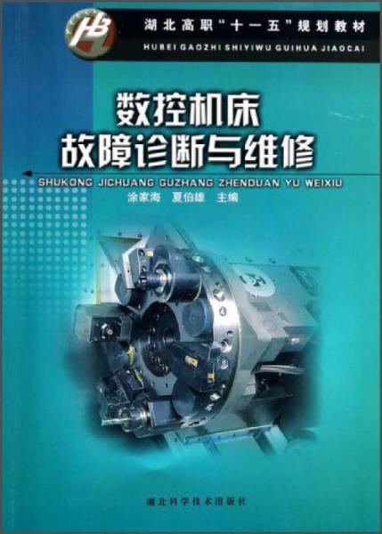 數(shù)控機床故障診斷與維修