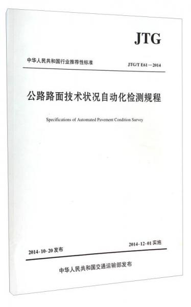 中華人民共和國行業(yè)推薦性標(biāo)準(zhǔn)（JTG/T E61-2014）：公路路面技術(shù)狀況自動(dòng)化檢測(cè)規(guī)程