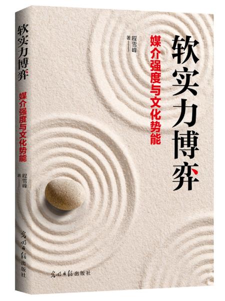 軟實力博弈:媒介強(qiáng)度與文化勢能