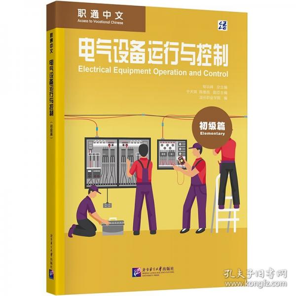职通中文：电气设备运行与控制