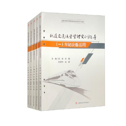 軌道交通運(yùn)營(yíng)管理實(shí)訓(xùn)指導(dǎo)/（一）車(chē)站設(shè)備運(yùn)用/（二）票務(wù)作業(yè)/（三）鐵路調(diào)車(chē)作業(yè)/（四）鐵路接發(fā)車(chē)作業(yè)/（五）行車(chē)組織及應(yīng)急處置　