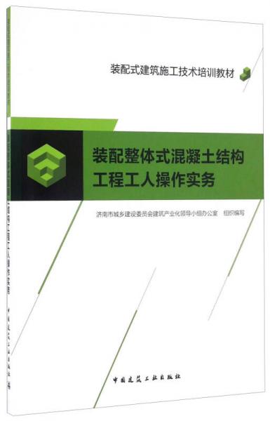 裝配整體式混凝土結(jié)構(gòu)工程工人操作實(shí)務(wù)/裝配式建筑施工技術(shù)培訓(xùn)教材