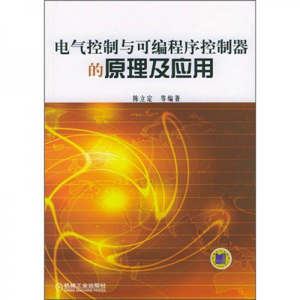 電氣控制與可編程序控制器的原理及應(yīng)用