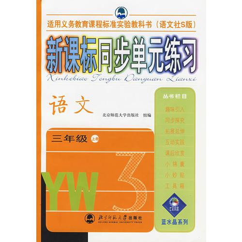 新课标同步单元练习——语文/三年级上册（语文社S版）