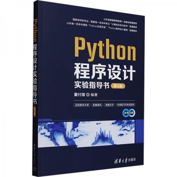 Python程序設(shè)計(jì)實(shí)驗(yàn)指導(dǎo)書(shū) 第2版 董付國(guó) 編