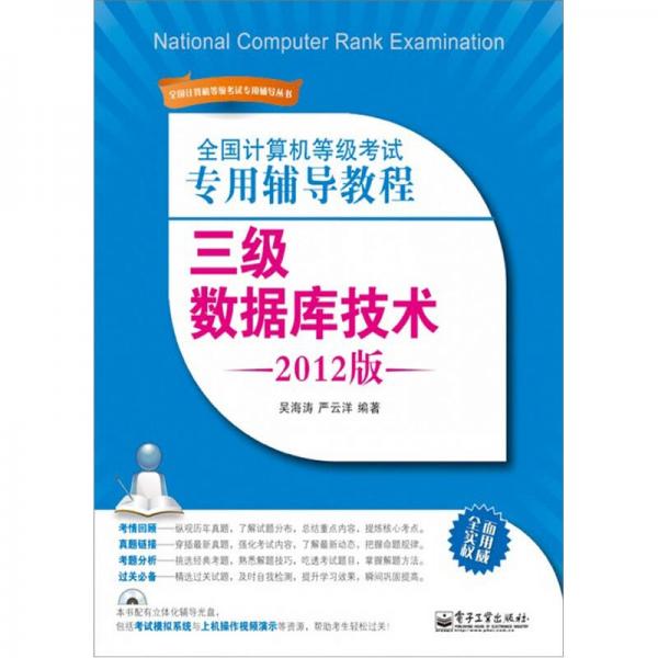 全國計算機等級考試專用輔導(dǎo)教程：三級數(shù)據(jù)庫技術(shù)