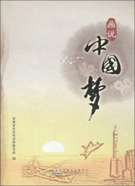 畫(huà)說(shuō)中國(guó)夢(mèng)