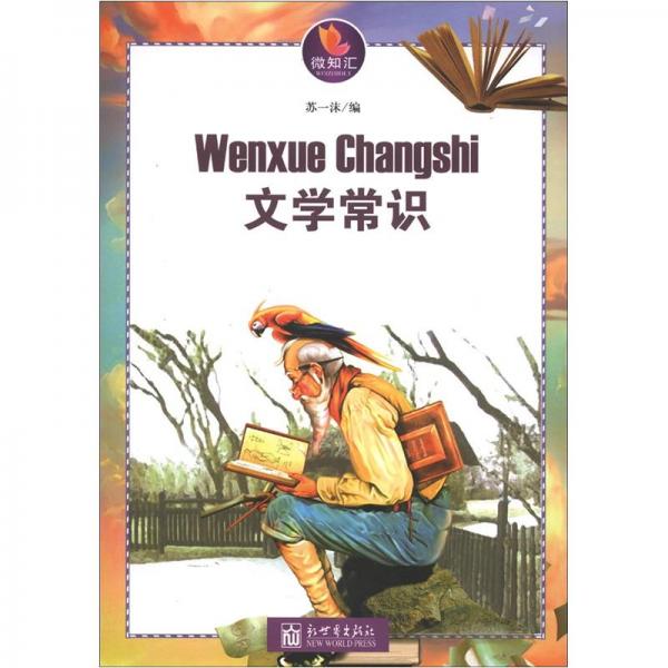 文學常識