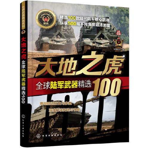 全球武器精选系列--大地之虎——全球陆军武器精选100