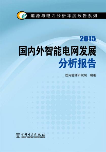 能源与电力分析年度报告系列 2015国内外智能电网发展分析报告